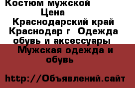 Костюм мужской zingalriche › Цена ­ 10 000 - Краснодарский край, Краснодар г. Одежда, обувь и аксессуары » Мужская одежда и обувь   